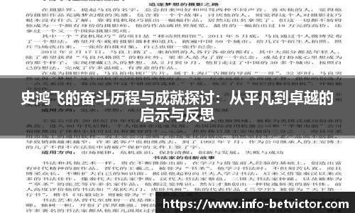 史鸿飞的奋斗历程与成就探讨：从平凡到卓越的启示与反思