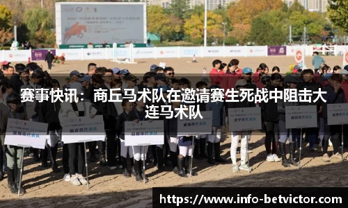 赛事快讯：商丘马术队在邀请赛生死战中阻击大连马术队