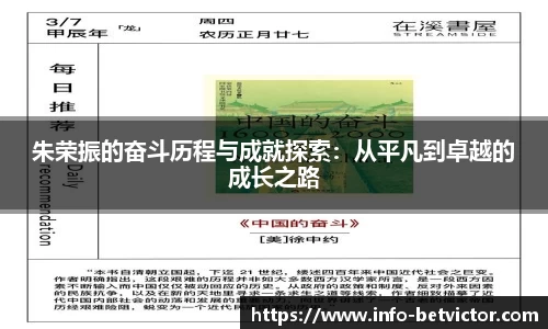 朱荣振的奋斗历程与成就探索：从平凡到卓越的成长之路