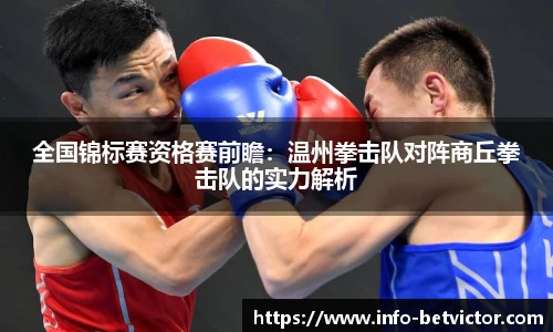 全国锦标赛资格赛前瞻：温州拳击队对阵商丘拳击队的实力解析