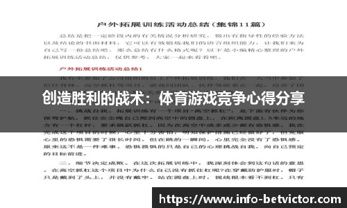 创造胜利的战术：体育游戏竞争心得分享